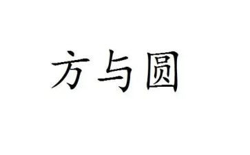 方与圆读后心得体会5篇