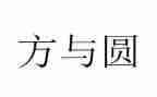 方与圆读后心得体会推荐5篇