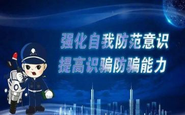 防诈骗的工作总结8篇
