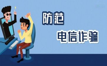 防诈骗培训总结6篇