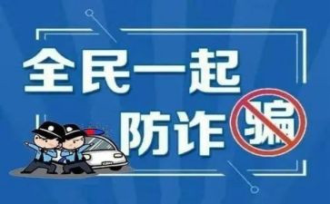 防诈骗班会教案优质8篇