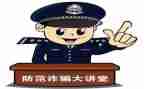 防诈骗演讲稿范文8篇