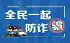 防诈骗的演讲稿6篇