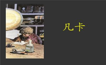 凡卡的读后感8篇