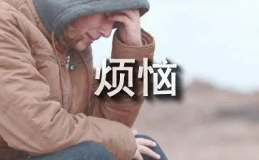 我的烦恼的事作文模板7篇