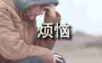成长中的烦恼600字作文7篇