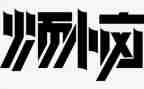 作文《我的烦恼》300字8篇
