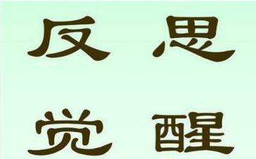 关于反思的作文通用5篇