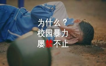 反校园欺凌的心得体会最新8篇