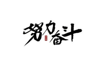劳动与奋斗的演讲稿6篇
