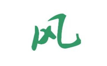 科学活动风的教案参考6篇
