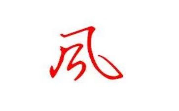 四要部风教育心得体会精选8篇