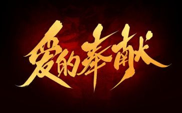 奉献教师作文7篇