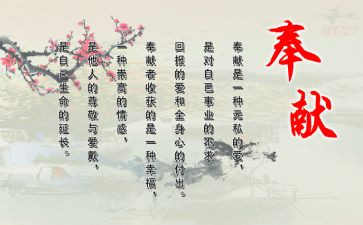 与奉献有关的演讲稿模板8篇