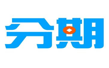 申请分期要填申请书6篇