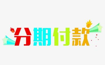 分期的合同模板7篇