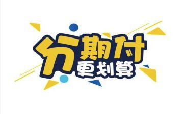 分期付款的合同模板6篇