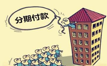 购房分期合同通用5篇