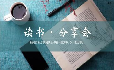 爱读书爱分享演讲稿7篇
