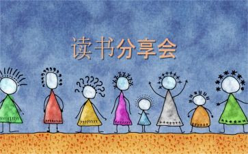 工作分享会个人心得体会7篇