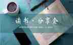 爱读书爱分享活动总结5篇