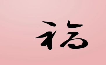幸福是靠奋斗的作文推荐7篇