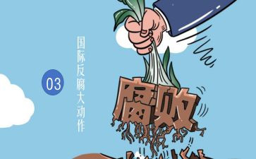 反腐倡廉心得体会范文8篇
