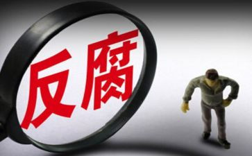 看反腐教育片心得体会7篇
