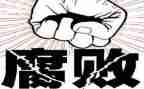 看反腐教育片心得体会推荐8篇