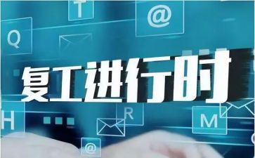 复工复产消防安全工作总结6篇