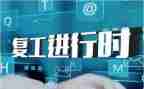 复工复产消防安全工作总结6篇