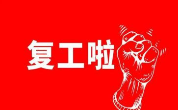 复工复心得体会7篇