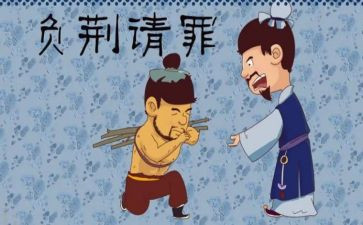 负荆请罪作文500字7篇