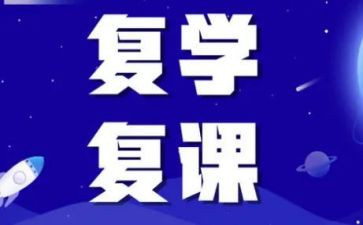 幼儿园复课工作计划8篇