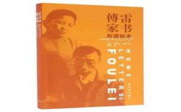 傅雷的家书心得体会通用7篇