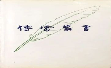 傅雷的家书心得体会优质6篇