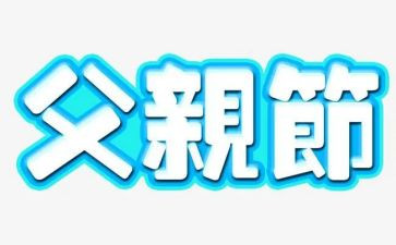 父亲节活动的总结5篇