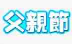 父亲节的活动总结5篇