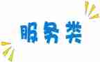 服务类工作计划范文6篇