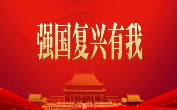 复兴中华从我做起的读后感参考5篇