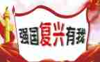 主题教育3强国复兴心得体会5篇