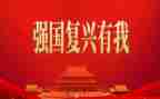 复兴中华从我做起的读后感参考5篇