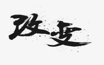 2024我要改变作文6篇