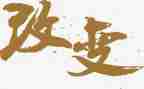 改变类作文600字7篇