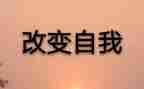 ___改变了我作文600字5篇