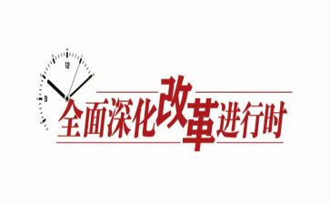改革心得体会优秀7篇