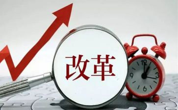 改革哦心得体会最新8篇