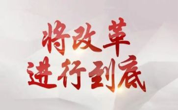 促改革心得体会精选8篇