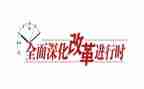 改革心得体会模板8篇