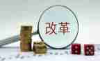 教育改革的心得体会8篇